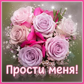Picture яркая открытка прости меня