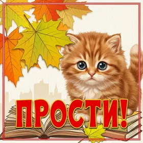 Picture чудесная открытка прости