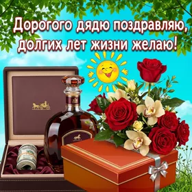 Открытка открытка с днем рождения любимому дяде