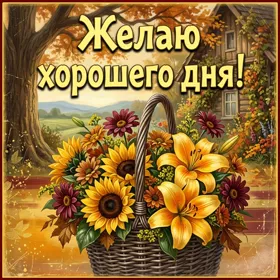 Picture чудесная картинка желаю хорошего дня
