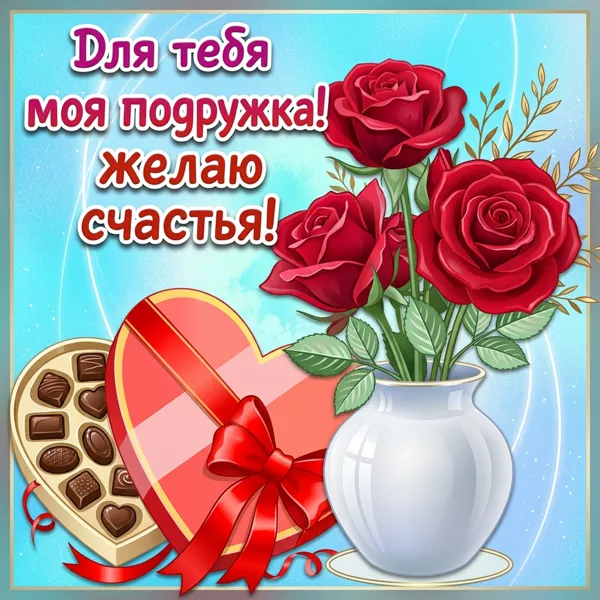 Картинка красивая картинка любимой подруге