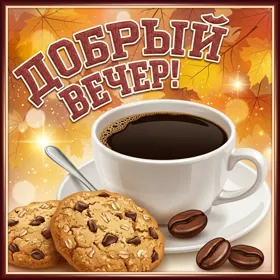 Postcard классная открытка добрый вечер