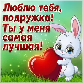 Открытка прелестная картинка подруге