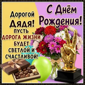 Картинка красивая открытка с днем рождения дяде