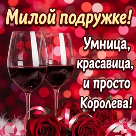 Картинка картинка милой подруге