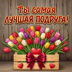 Открытка картинка лучшей подруге