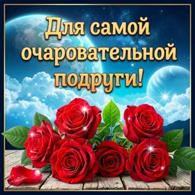 Картинка картинка подруге с цветами