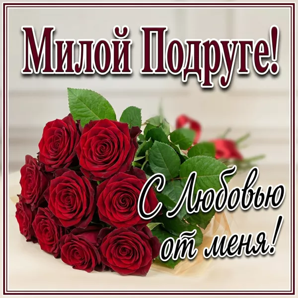 Postcard чудная открытка милой подруге