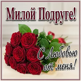 Postcard чудная открытка милой подруге