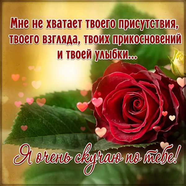 Picture чудная открытка я очень скучаю по тебе