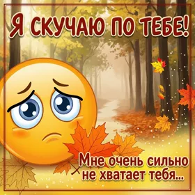 Picture очаровательная открытка я скучаю по тебе