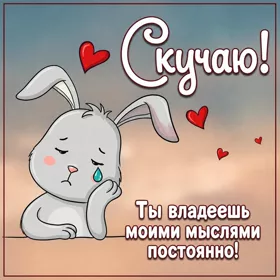 Postcard милая картинка скучаю