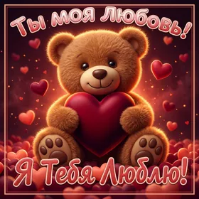 Picture милая открытка ты моя лапуля