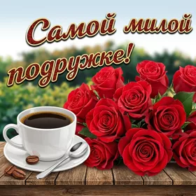 Картинка красивая картинка самой милой подруге