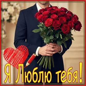 Postcard сказочная открытка я люблю тебя