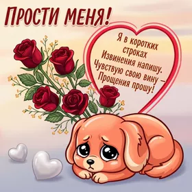 Picture очаровательная картинка прости меня