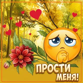 Picture классная картинка прости меня