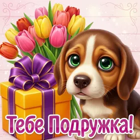 Открытка картинка тебе подружка