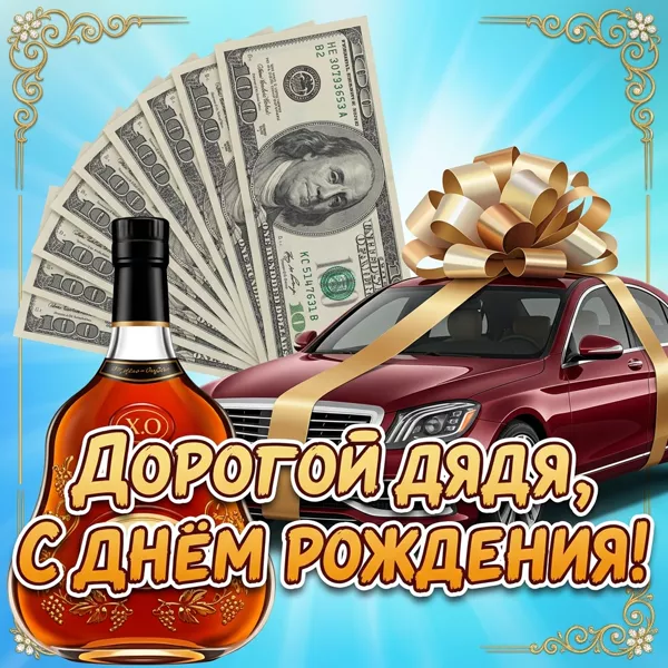 Открытка картинка с днем рождения дяде с машиной