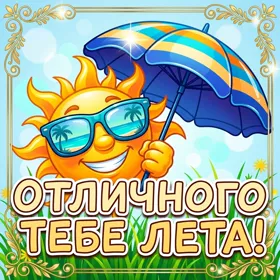 Картинка картинка доброго лета