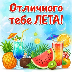 Открытка красивая картинка с летом