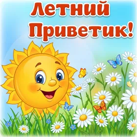 Открытка картинка теплого лета