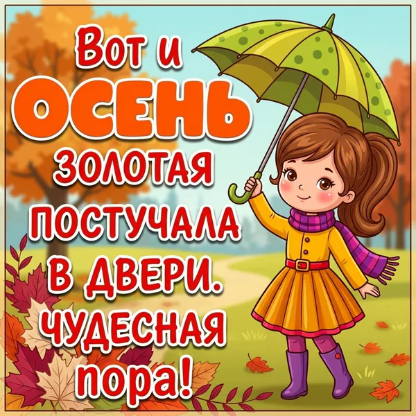 Картинка картинка с осенью с пожеланиями