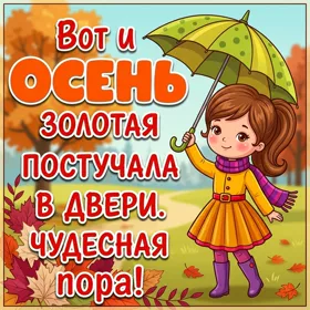 Картинка картинка с осенью с пожеланиями