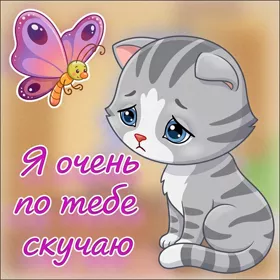 Картинка трогательная картинка скучаю