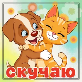 Открытка красивая картинка скучаю