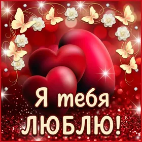 Картинка красивая картинка любимому