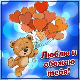 Открытка картинка любимому человеку