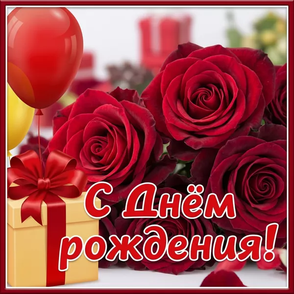 Picture яркая картинка с днем рождения