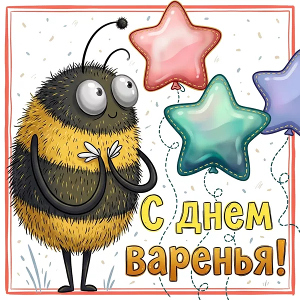 Postcard чудесная открытка с днем варенья