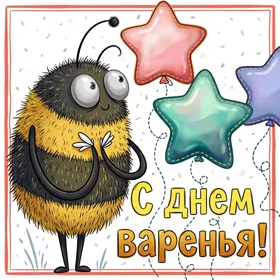 Postcard чудесная открытка с днем варенья