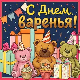 Picture милая картинка с днем варенья