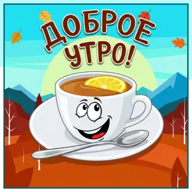 Picture смешная картинка доброе утро