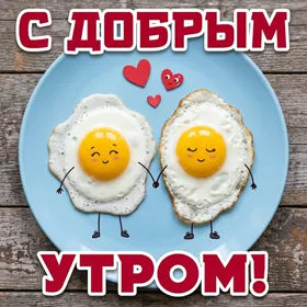 Picture чудная открытка с добрым утром