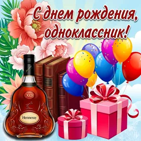 Открытка красивая открытка с днем рождения однокласснику