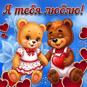 Картинка картинка я тебя люблю с мишками