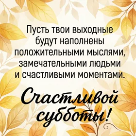 Postcard очаровательная картинка счастливой субботы