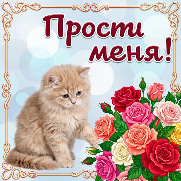 Открытка милая картинка прости