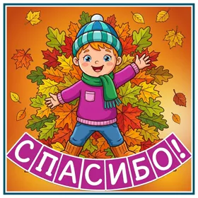 Postcard яркая картинка спасибо