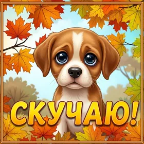 Picture волшебная открытка скучаю