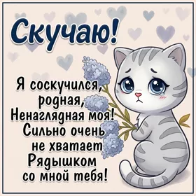Picture замечательная открытка скучаю