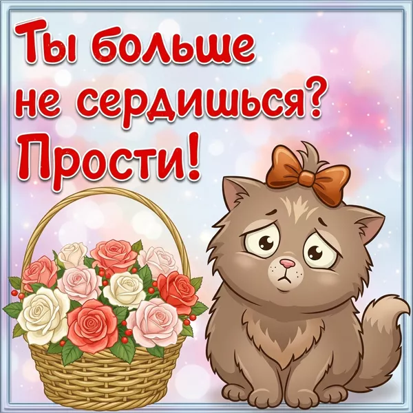 Открытка красивая картинка прости