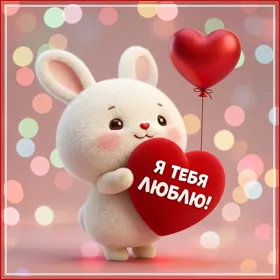 Postcard чудесная открытка я тебя люблю