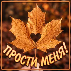 Picture новая картинка прости меня