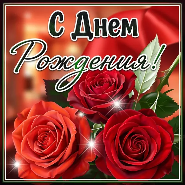 Postcard классная картинка с днем рождения