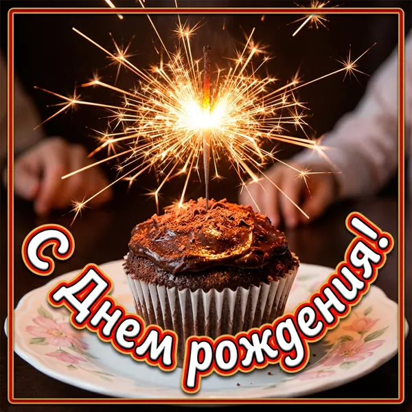 Postcard элегантная открытка с днем рождения